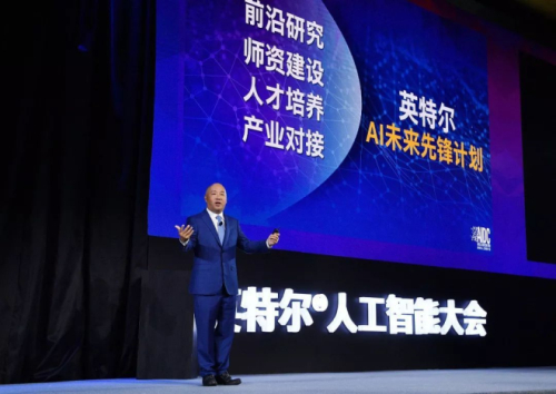 英特尔在华宣布“AI未来先锋计划”